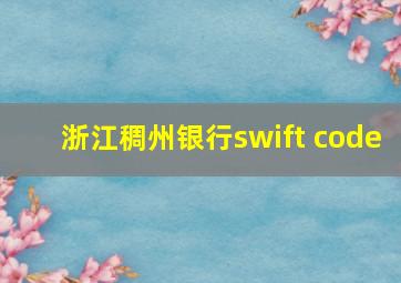 浙江稠州银行swift code